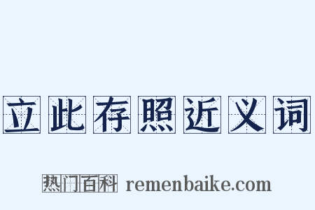 立此存照近义词是什么意思的图片